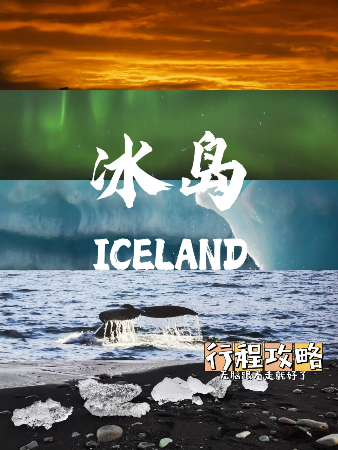 冰岛环岛精选行程|7晚8天保姆级攻略