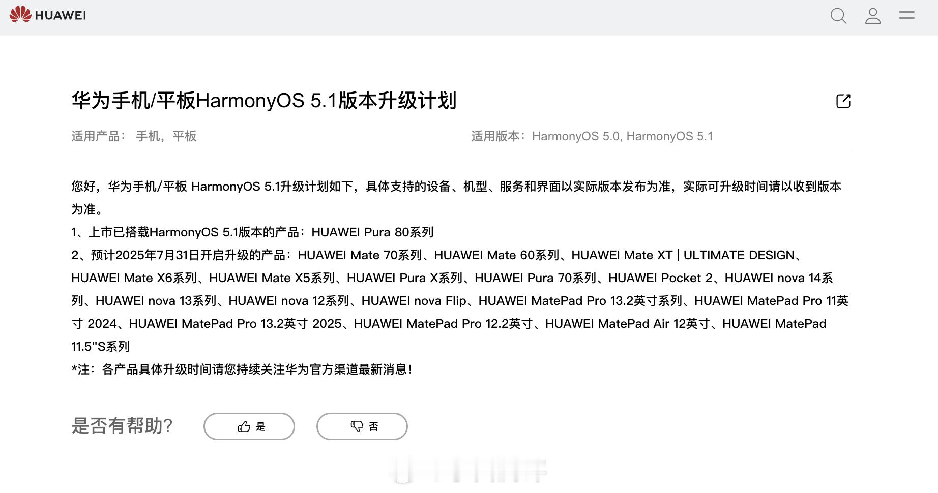 华为官网更新的鸿蒙5.1最新升级计划 ​​​
