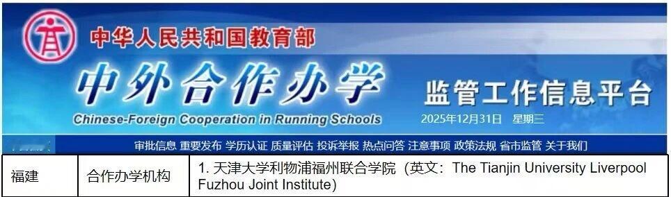 近日，教育部公布2025年下半年中外合作办学机构/项目审批结果，我校与利物浦大学