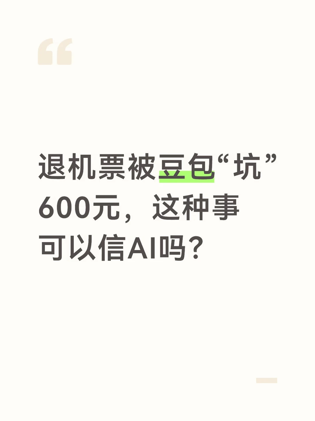 在这个全是AI的时代什么可信什么不可信…