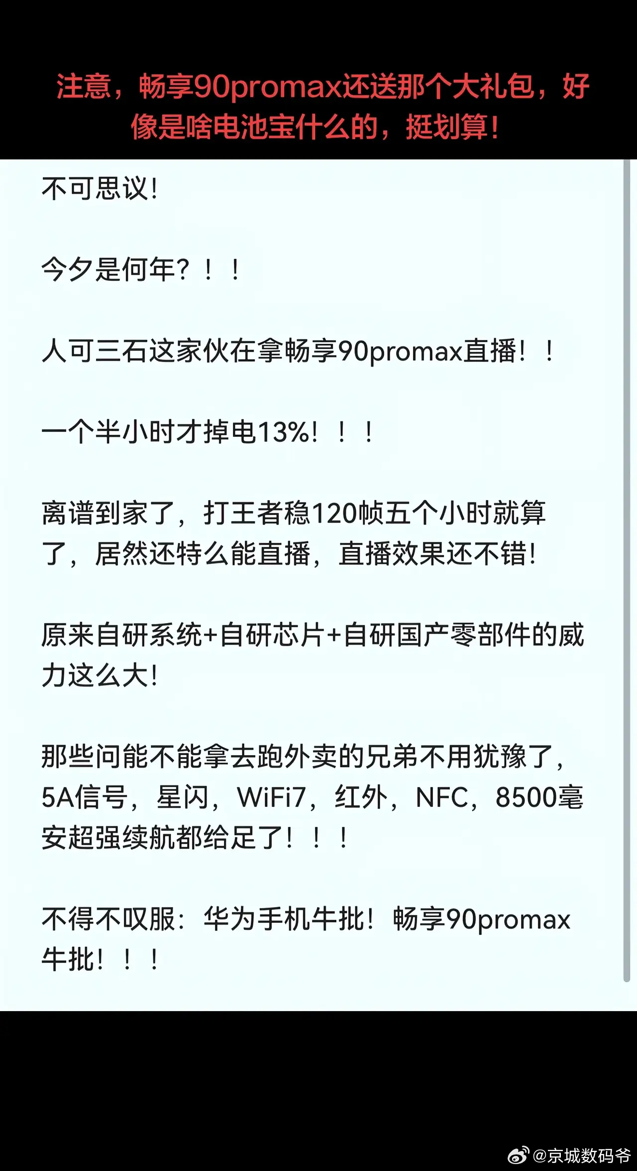 华畅享90ProMax直播1.5小时仅掉电13%！续航直接封神了！ 