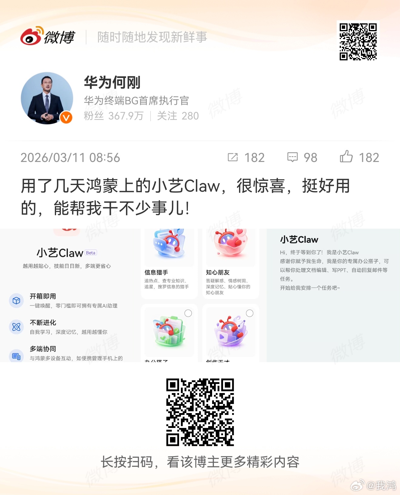 何刚总表示用了几天鸿蒙上的小艺Claw，能帮干不少事儿！大家期待华为龙虾吗？