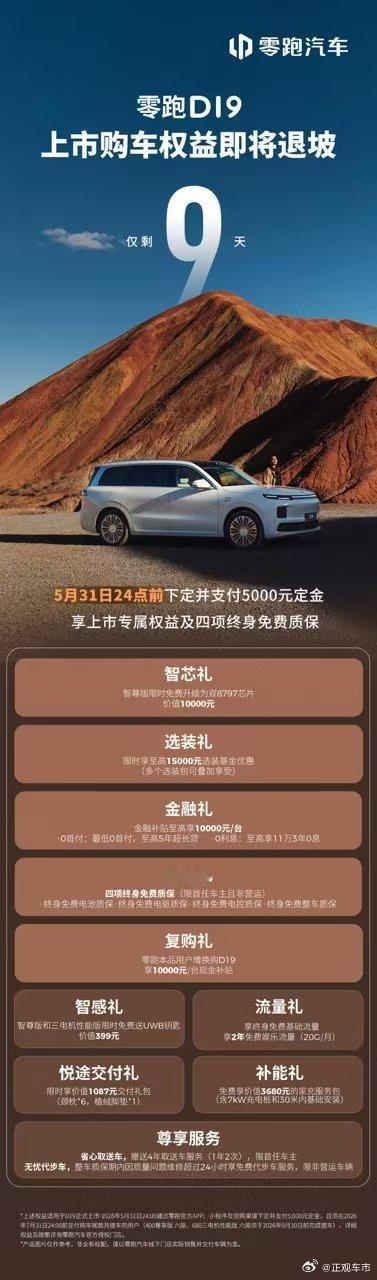 零跑D19 上市权益仅剩9天5月31日24点前完成下定，享免费升级双8797、1