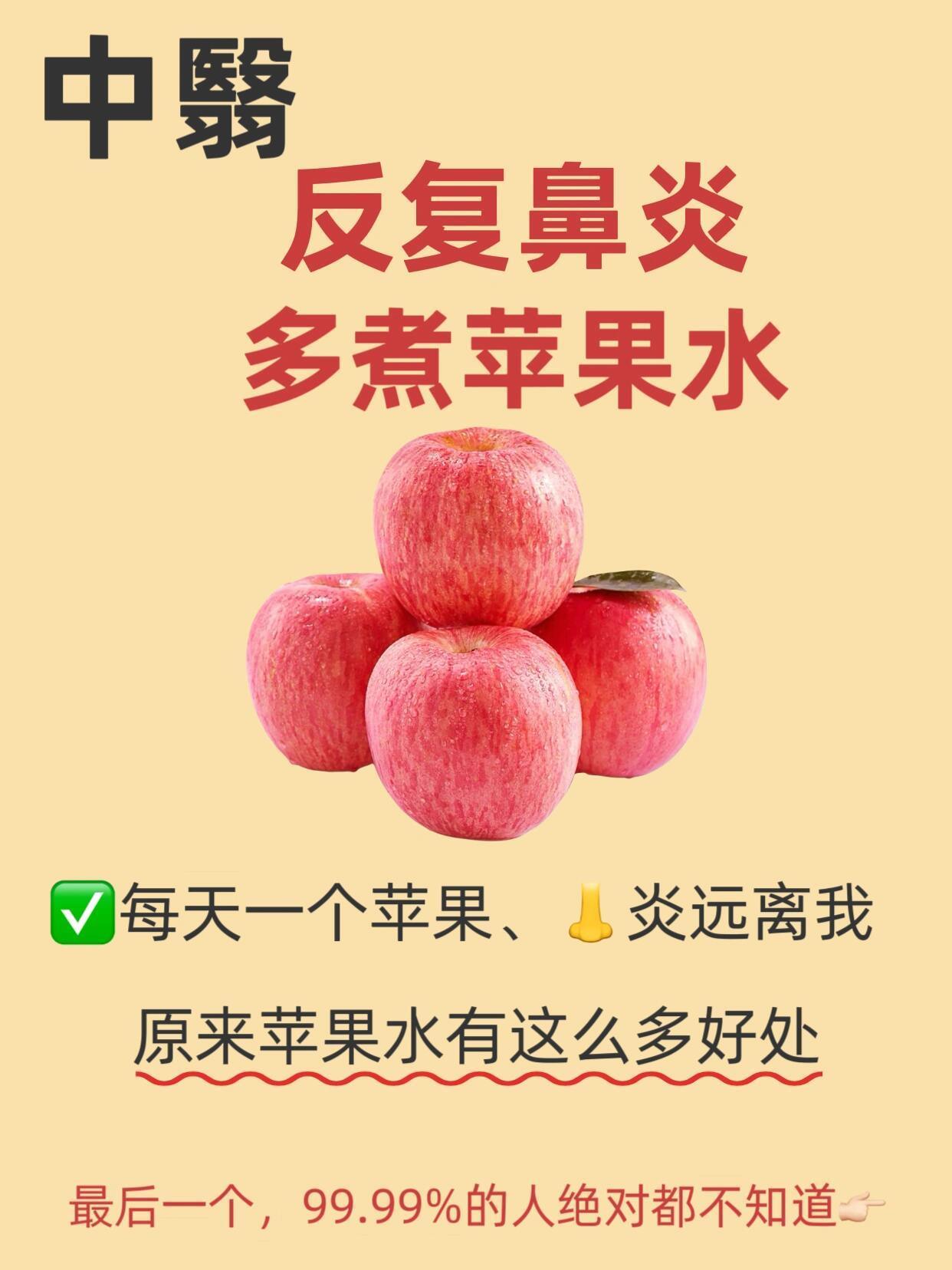 苹果水的好处，99.99%的人还不知道（对鼻炎好）健闻登顶计划 ​​​