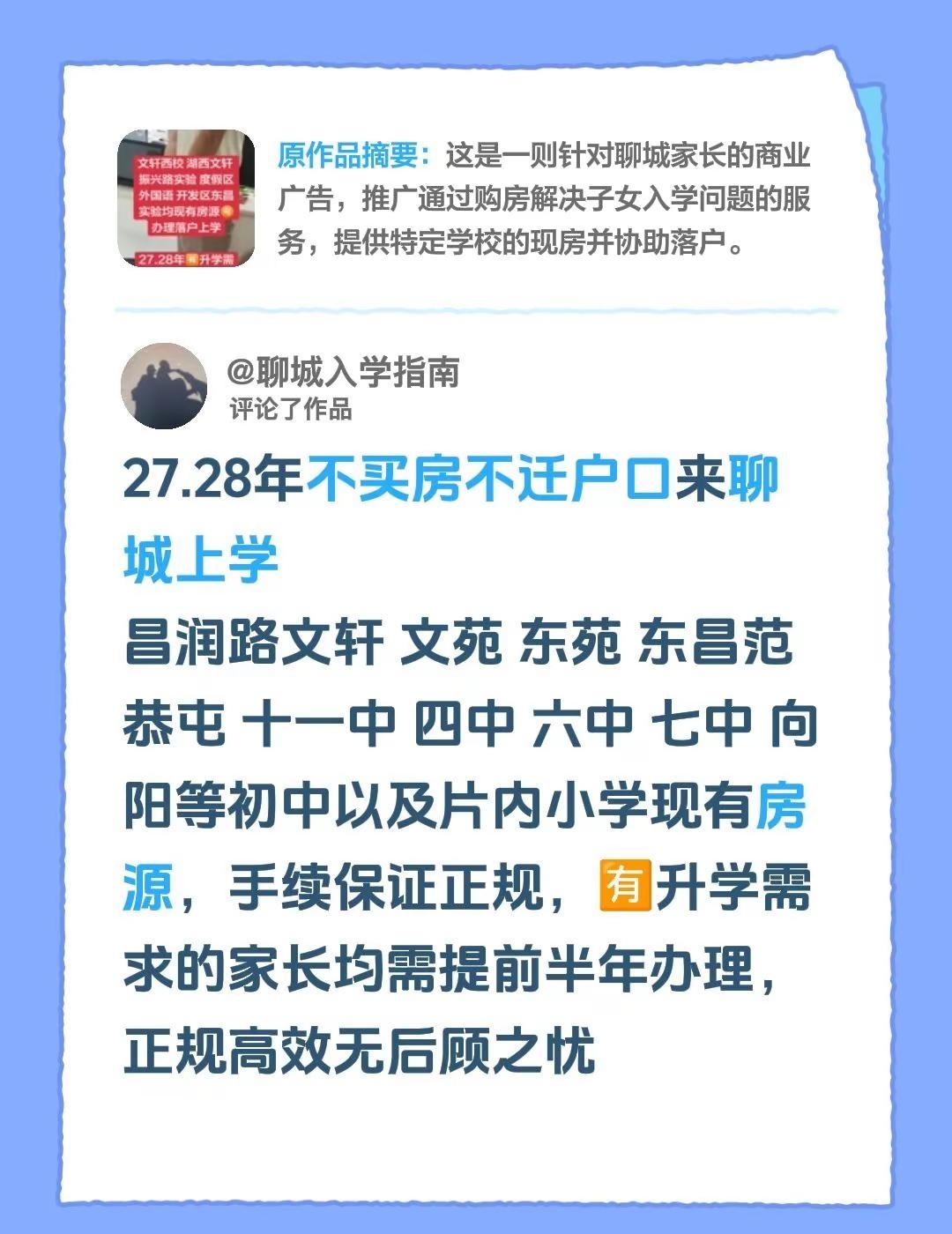 27.28年不买房不迁户口来聊城上学昌润路文轩 文苑 东苑 东昌范恭屯 十一中 