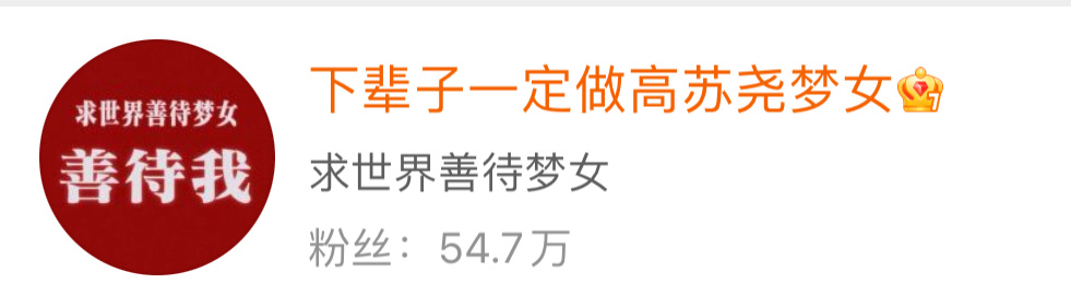 朝鹿姐稳定发挥朝鹿 下辈子一定做高苏尧梦女