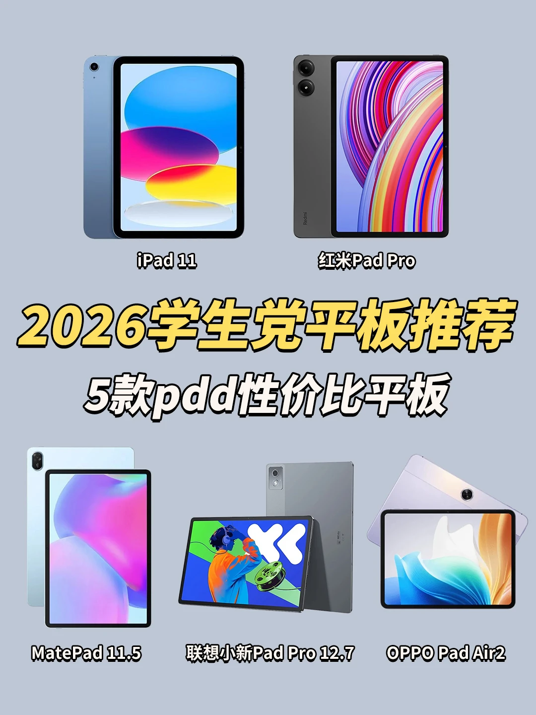 2026全价位平板选购攻略❗️新手直接冲！