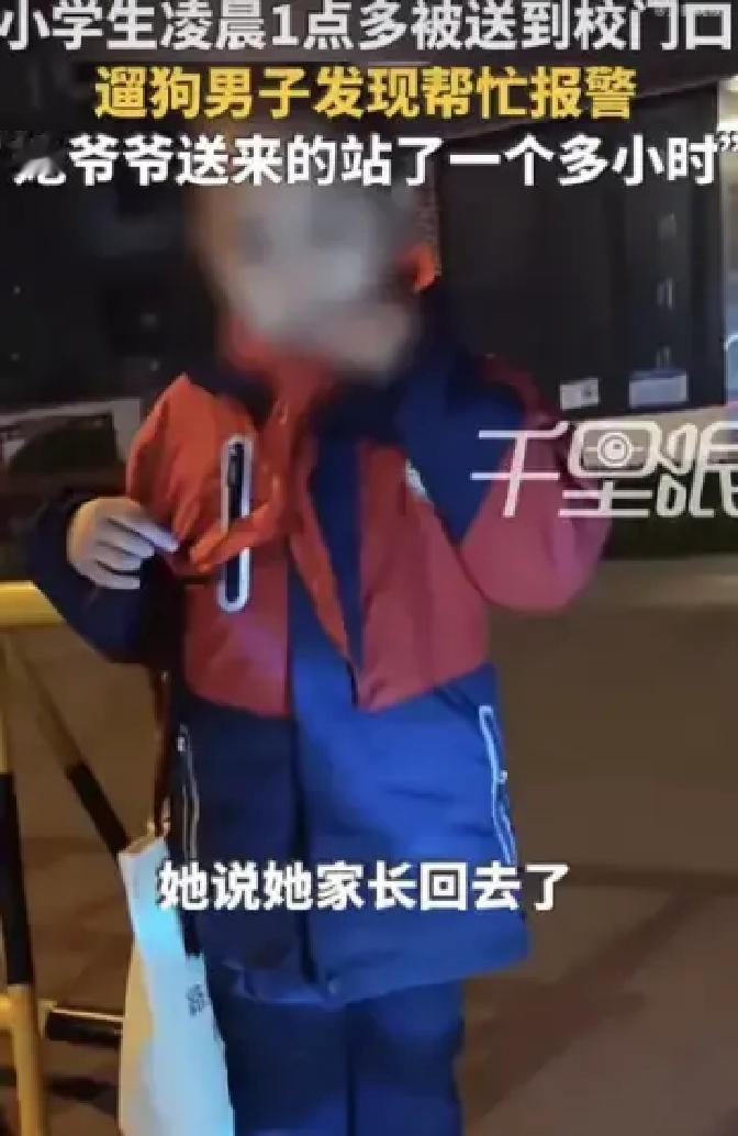 洛阳，近日一名小学生凌晨1点40分被爷爷送到学校门口，老人转身离开，孩子一个人在