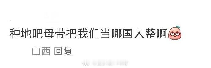 种地吧母带把粉丝当哪国人整啊谁能想到母带是这种 “糊弄学” 产物，种地吧节目组你