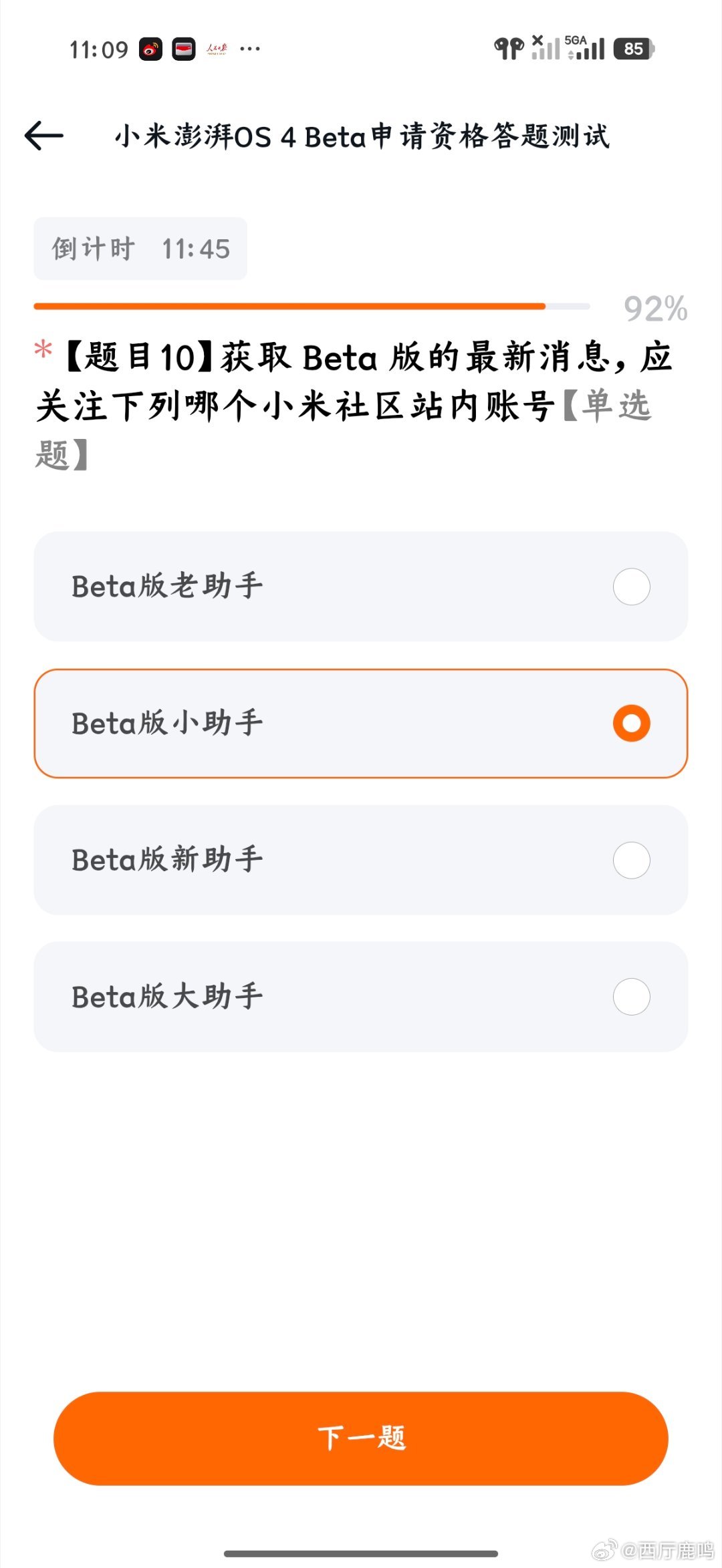 笑死了，小米澎湃OS 4 Beta内测申请的题里面有一个无中生题：老助手小助手新