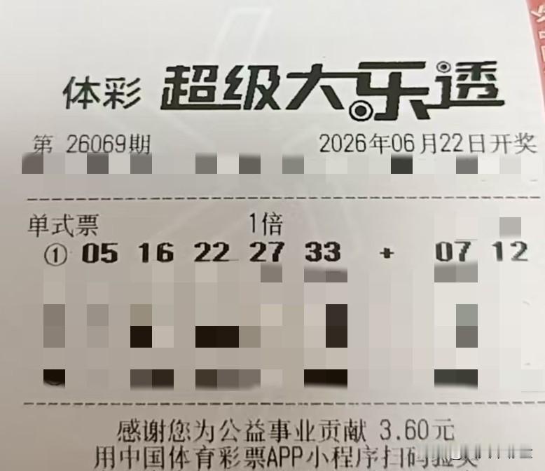 今日随手拍【晒票票】只要还在尝试，就不算真正的失败。分享大乐透第26069期精选