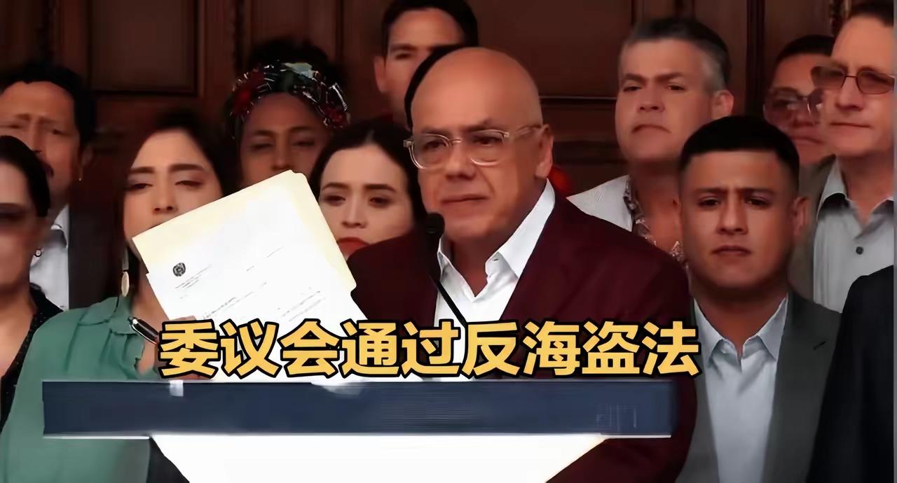 硬刚美国霸权!
委内瑞拉新法案生效，
扣油轮直接判20年，美军还敢当海盗?
​委