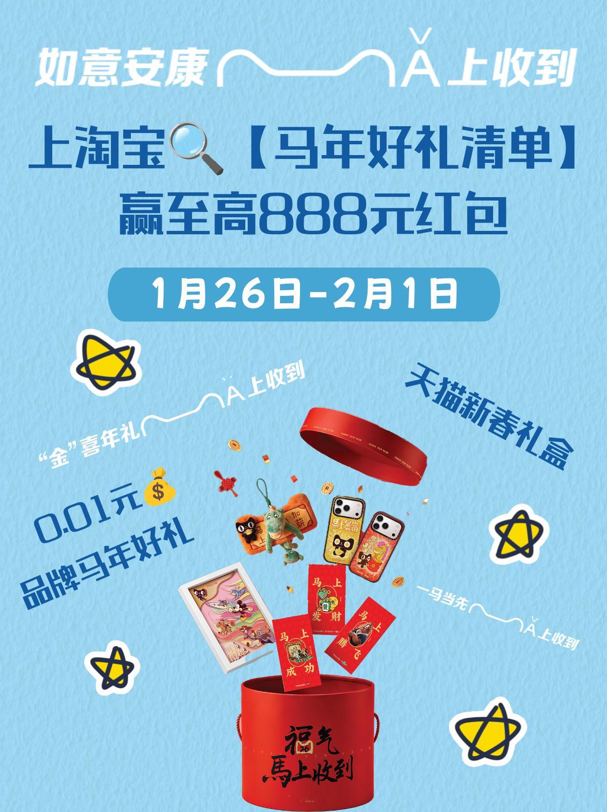 马年祝福谐音梗天猫年货MA上收到马年祝福来啦，时间：1月26日-2月1日上🍑搜