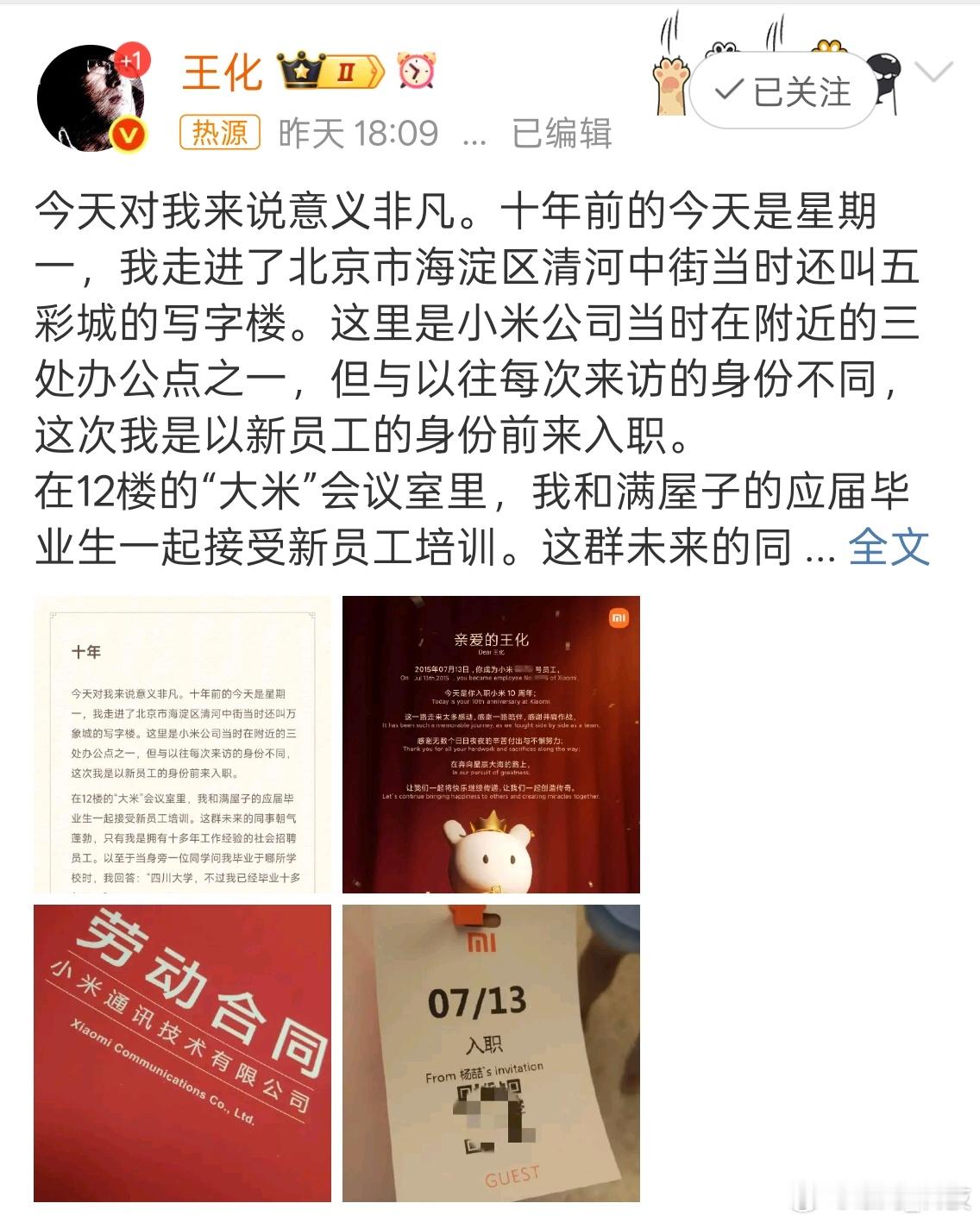 王化在小米履职10年十年的时间很长也很短，回想好像也只是一转眼的时间，可是确又让