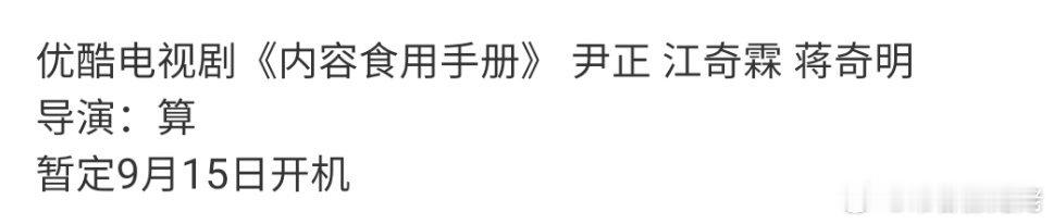 这个组合这个导演真的拍不腻啊，算+江奇霖+蒋奇明+尹正，看都看腻了 ​​​