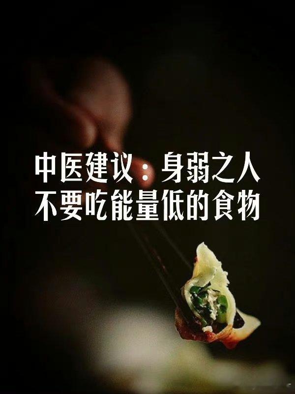 中医建议：身弱之人，不要吃低能量的食物||身弱之人，应该用贵气去养，用精华养。身