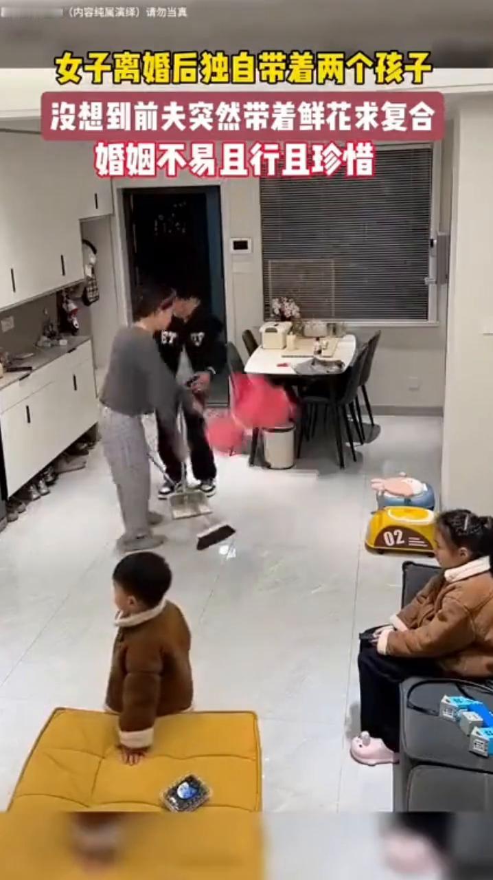 女子离婚后独自带着两个孩子，没想到前夫突然带着鲜花求复合。
婚姻不易，且行且珍惜
