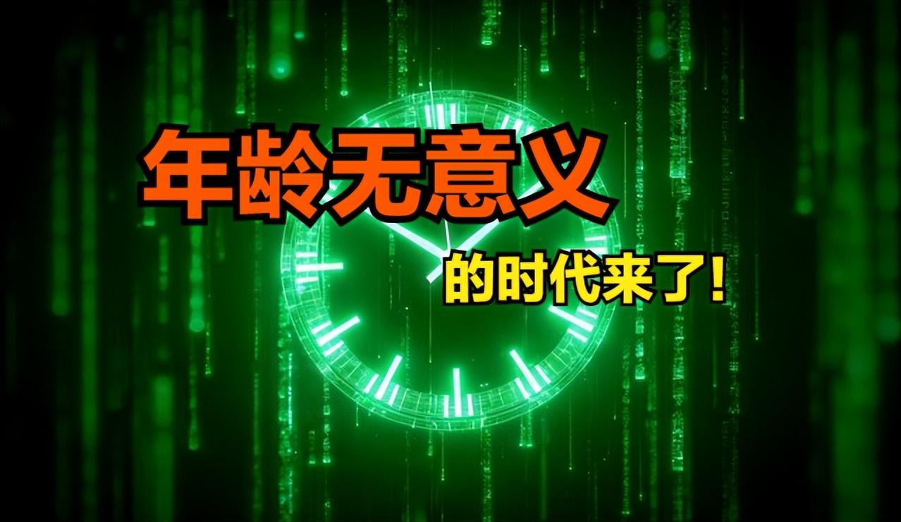 身份证年龄彻底作废！DNA 死神时钟出炉，能预判患病与死亡风险
 你有没有发现身