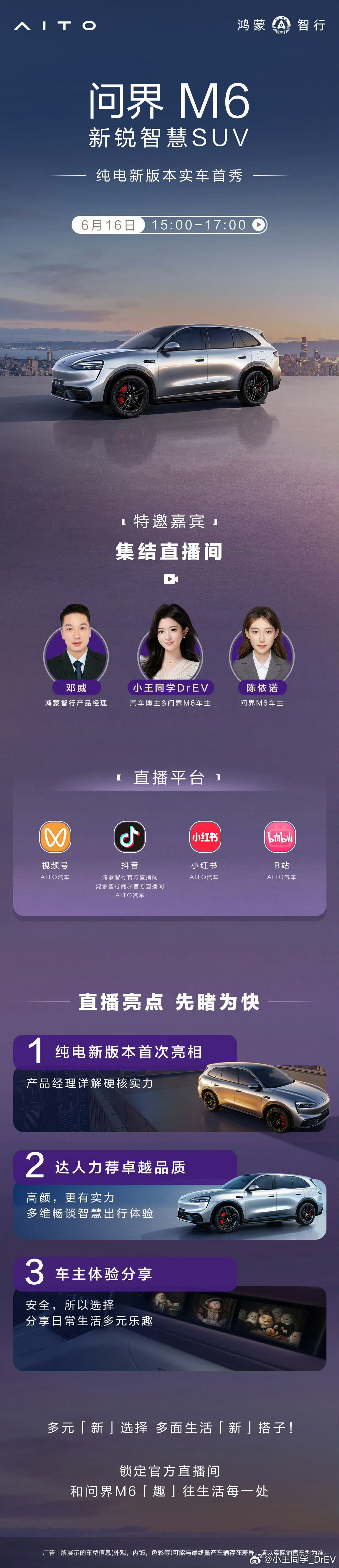 明天下午记得看直播喔～问界M6趣往生活每一处