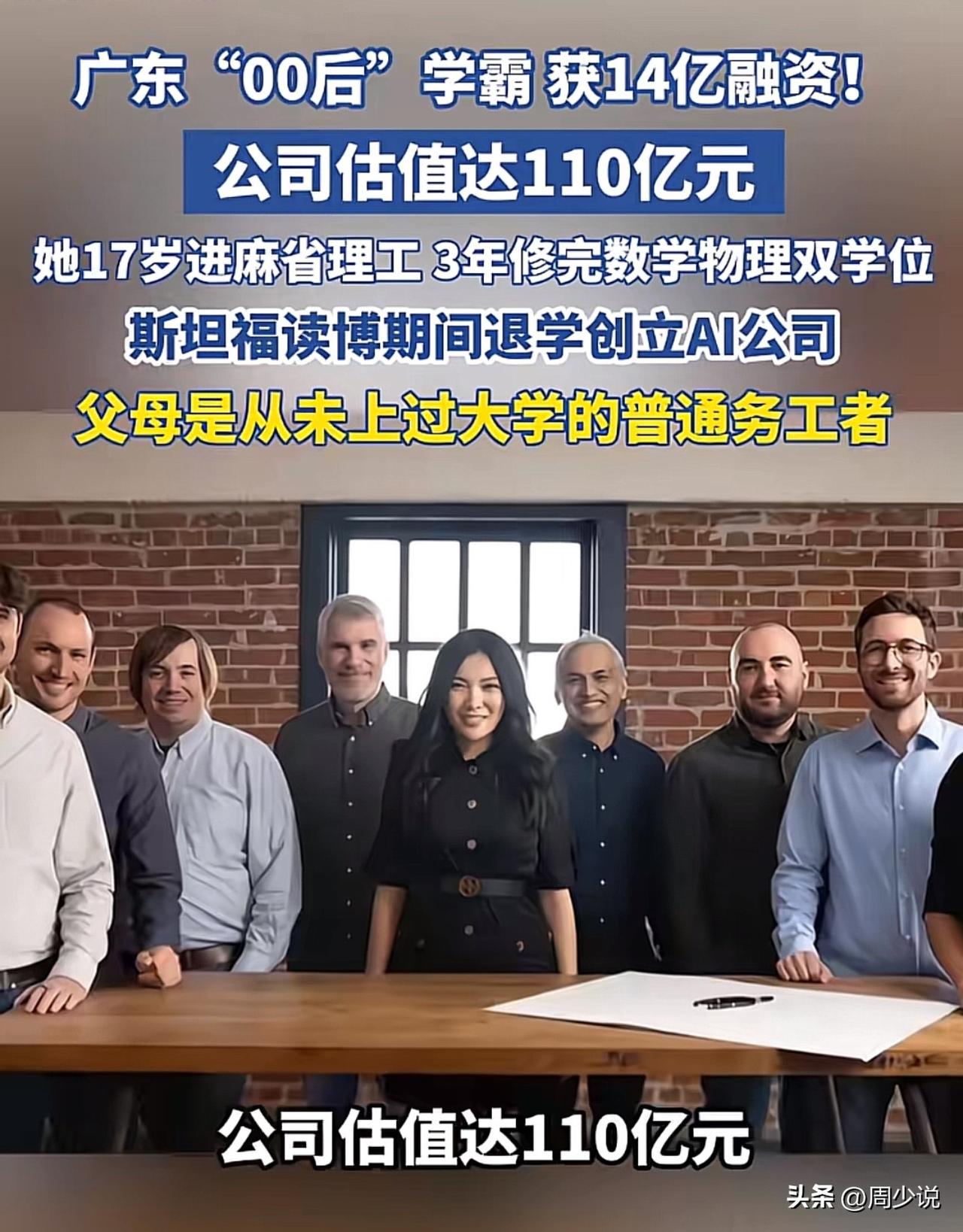“真牛！”广东一位00后学霸，凭AI创业拿下2亿美元融资，公司估值直奔110亿元