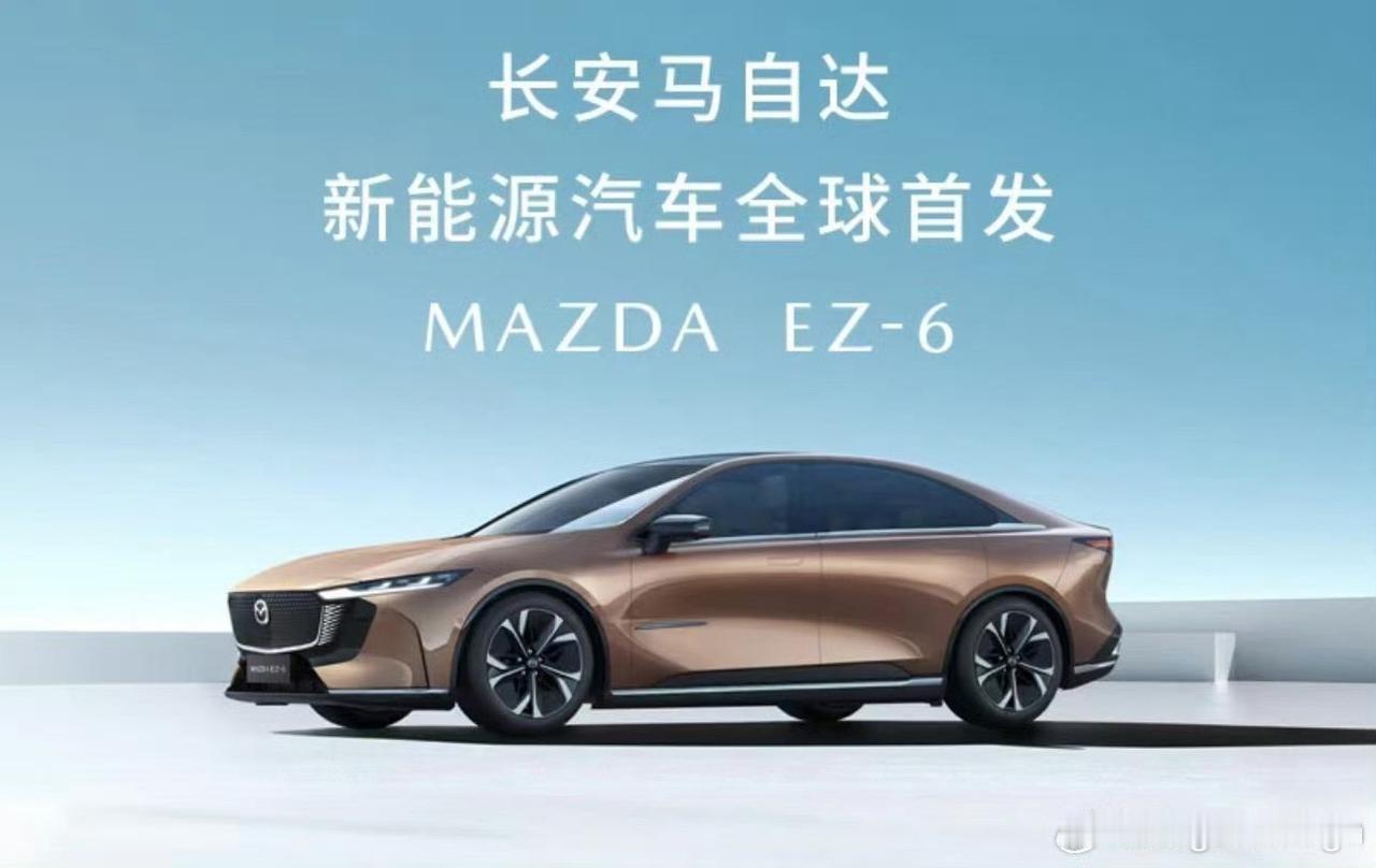 长安马自达近日对外发布了新能源B级车——EZ-6的实车图，该车源自长安EPA混动