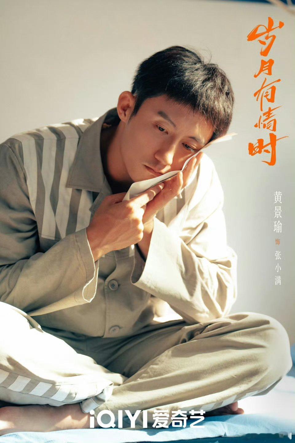 张小满真的很让人心疼，感觉是瑜史最苦角色之一，不过这个人物被黄景瑜诠释得很丰满 