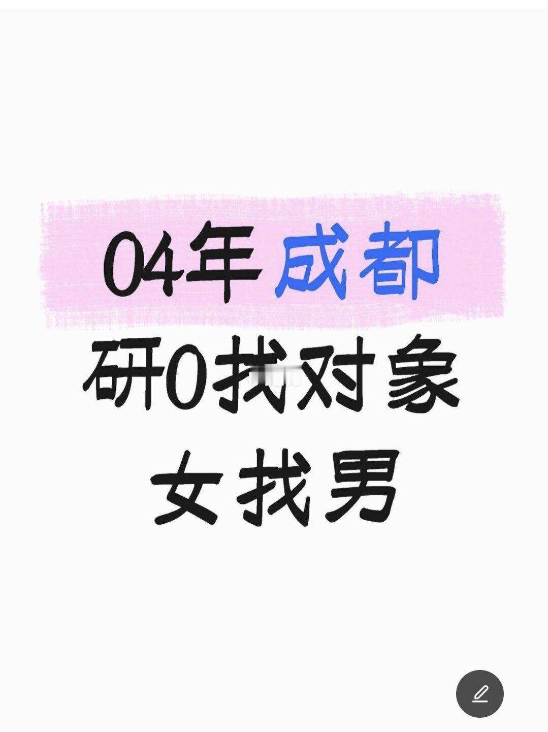 成都找对象 女找男
04年研0女生找对象成都 成都脱单‌ 成都硕博脱单 电子科技