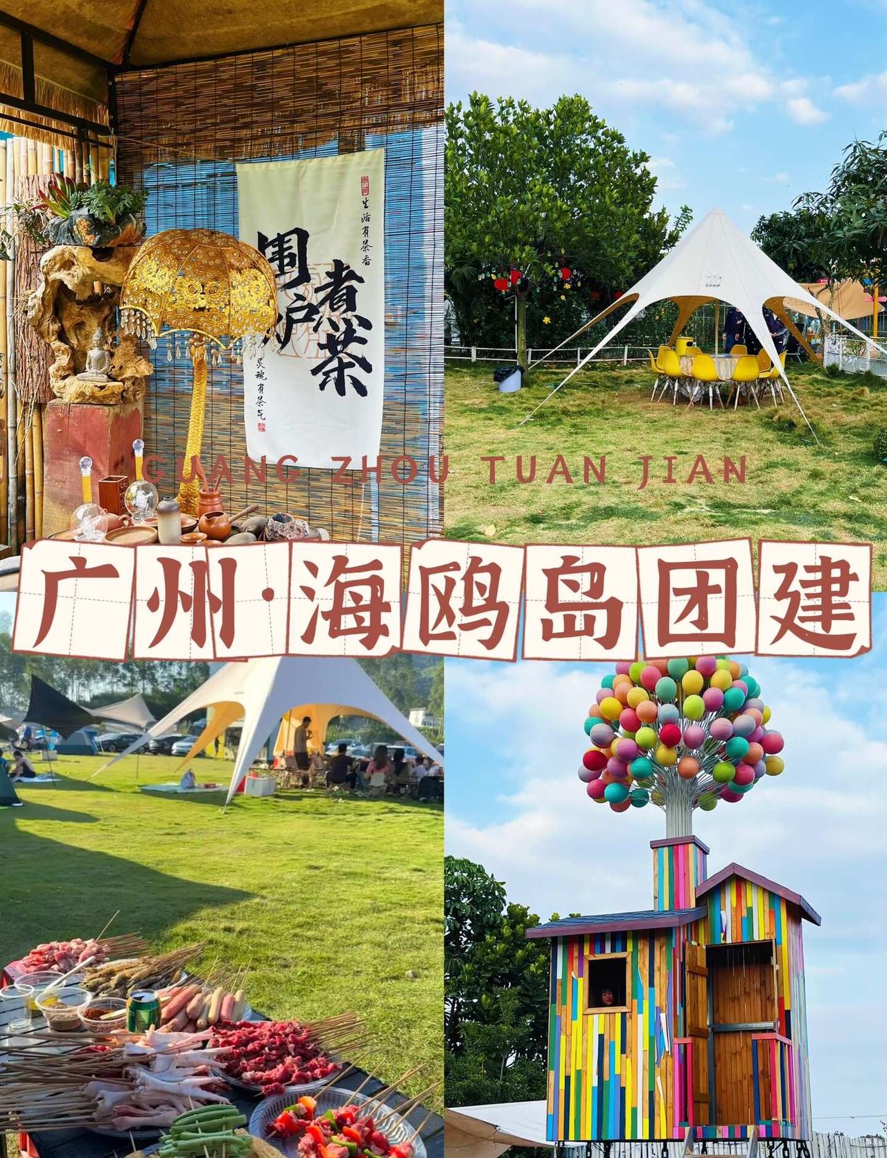 广州海鸥岛团建🏕️吃喝玩乐一站式！HR快码住
番禺团建抄作业✅ 逃离城市躲进田