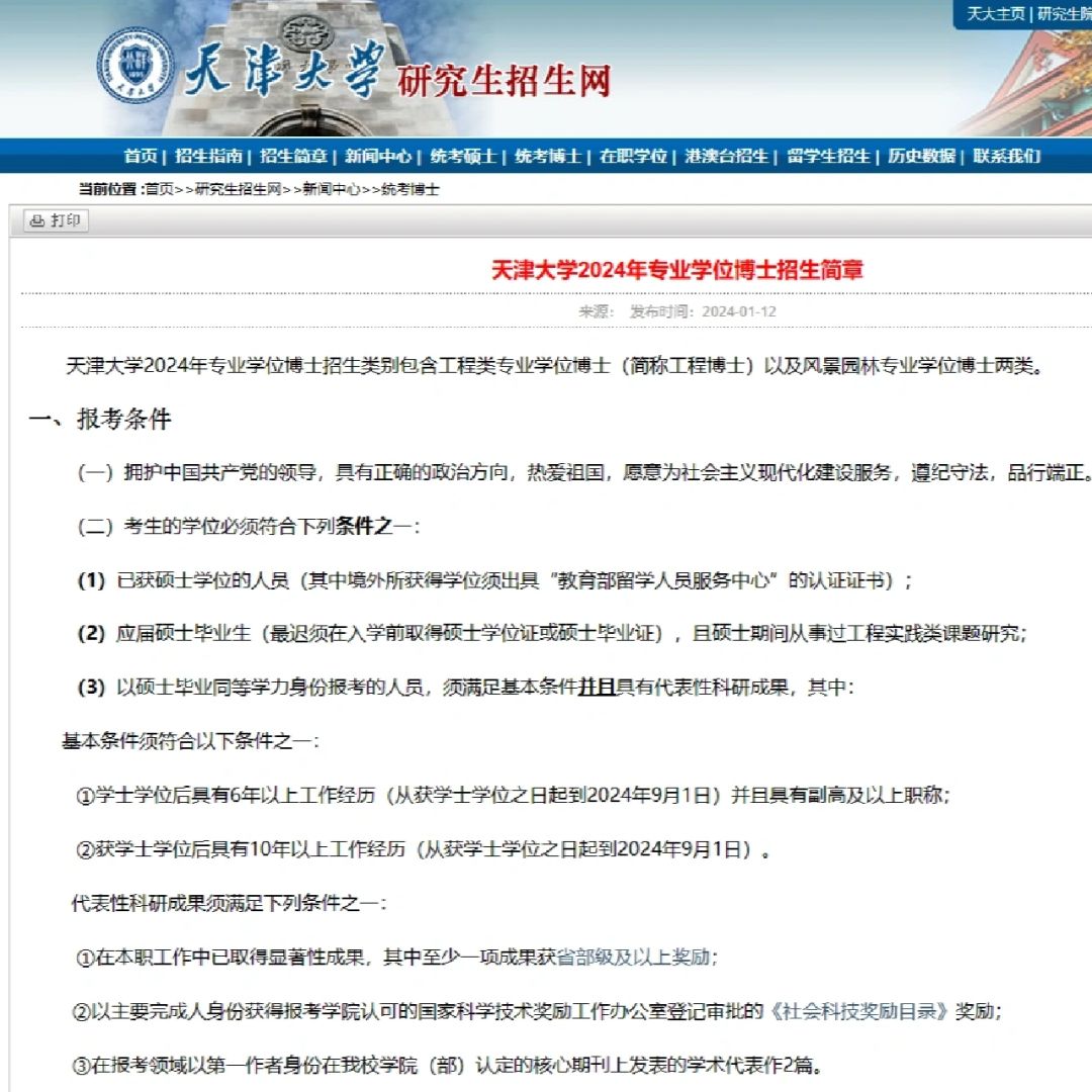 天津大学24专业学位博士 无严格语言要求