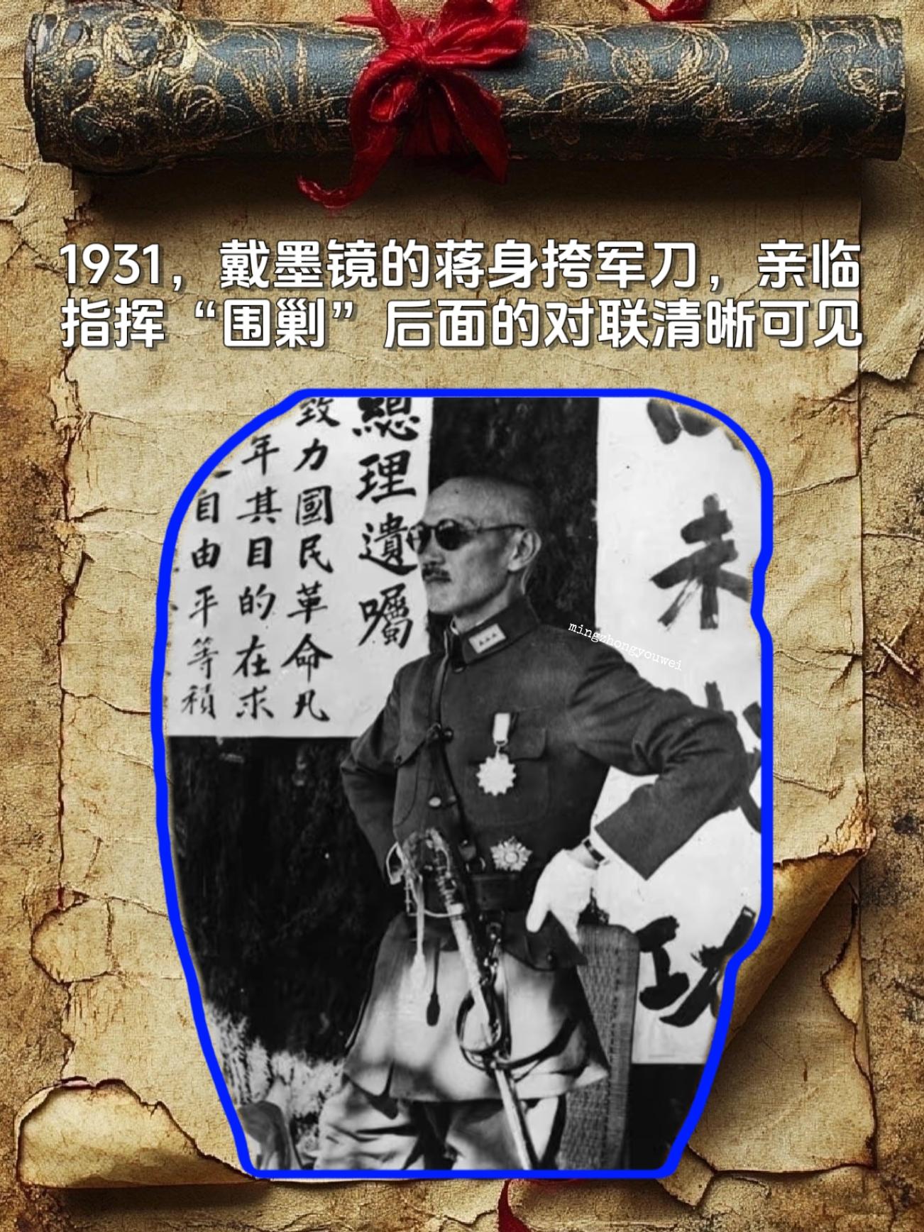 1931，戴墨镜的蒋身挎军刀，亲临指挥"围剿"后面的对联清晰可见