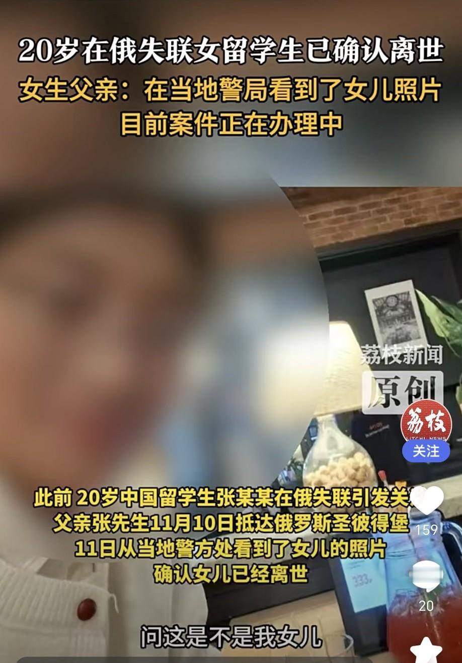 20岁中国女留学生张某某在俄罗斯圣彼得堡失联后离世。10月31日她与家人失联，最