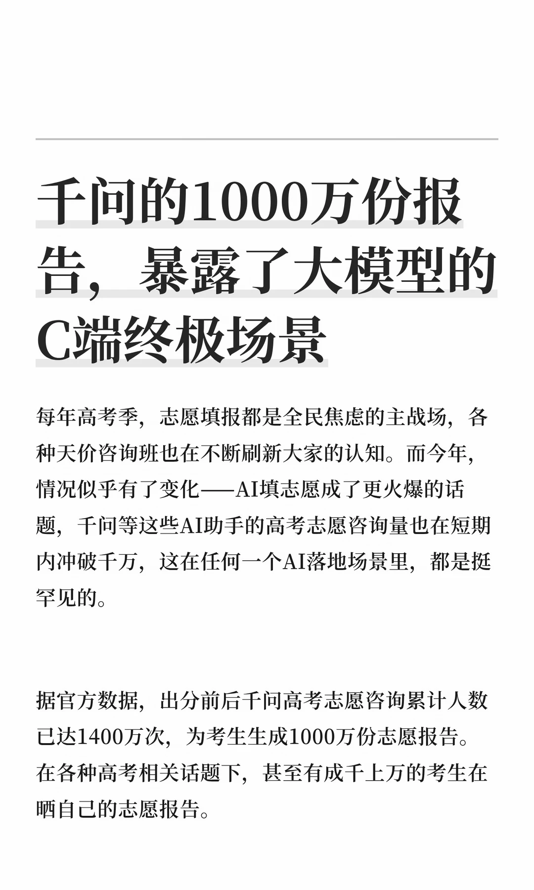 千问的1000万份报告，暴露了AI的C端终极场景