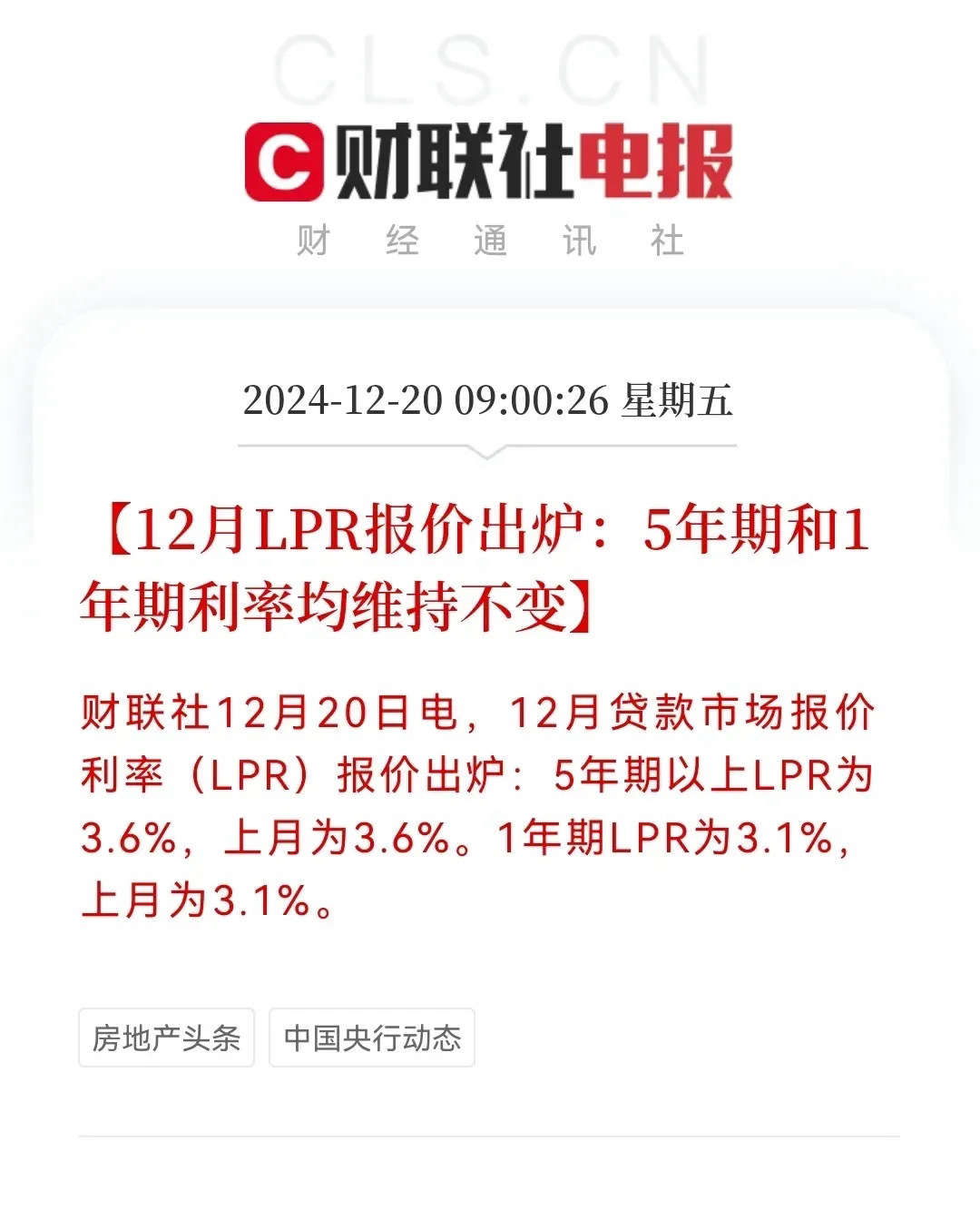 12月份LPR正式来了，5年期和1年期利率均维持不变，5年3.6％，1年期3.1