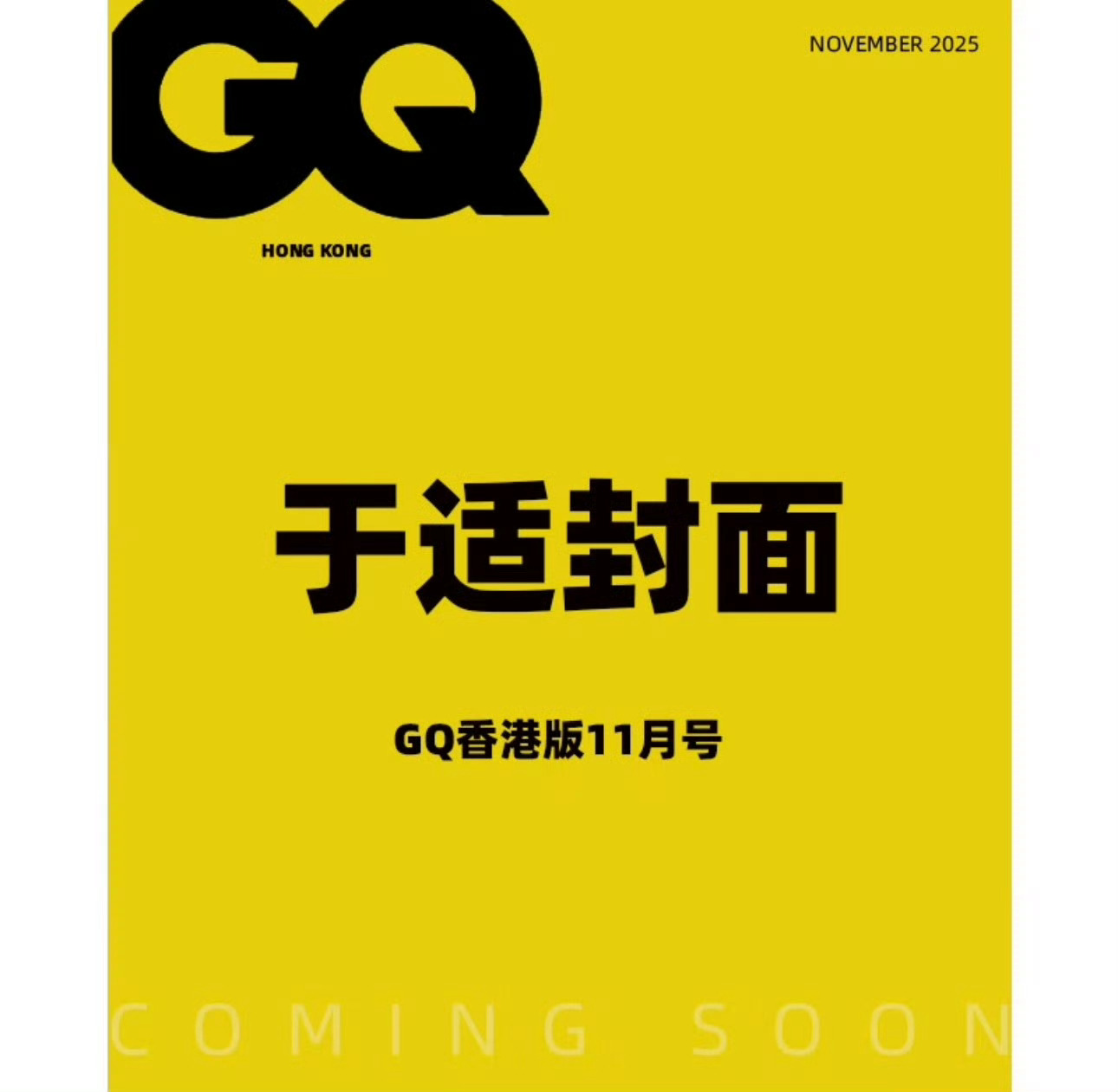于适gq香港版封面于适GQ香港版十一月刊封面于适GQ香港版十一月刊，可以，[期待