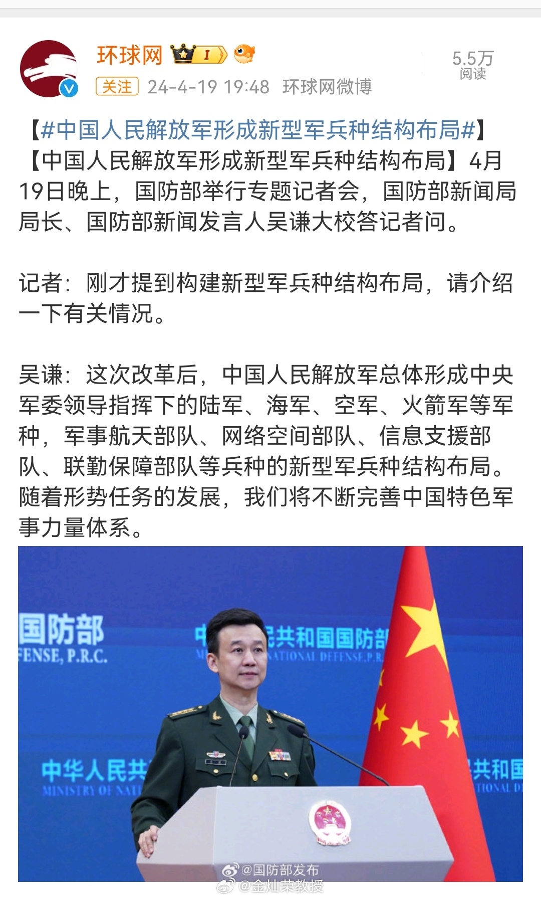 【#中国人民解放军形成新型军兵种结构布局#】4月19日晚上，国防部举行专题记者会