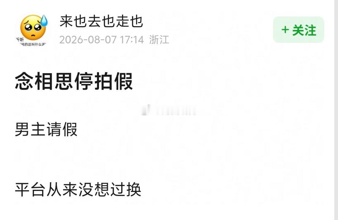 《念相思》停拍是假的，只是因为男主请假了而已，平台从未想过换人。 
