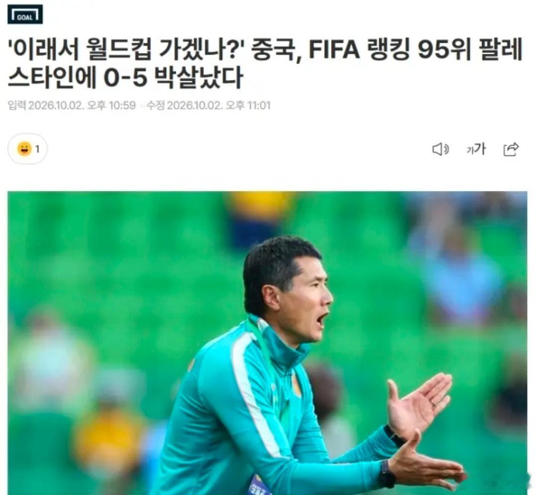韩媒嘲讽拉满！国足主场脆败巴勒斯坦：如此状态何谈冲击世界杯国际友谊赛曝出大冷门，