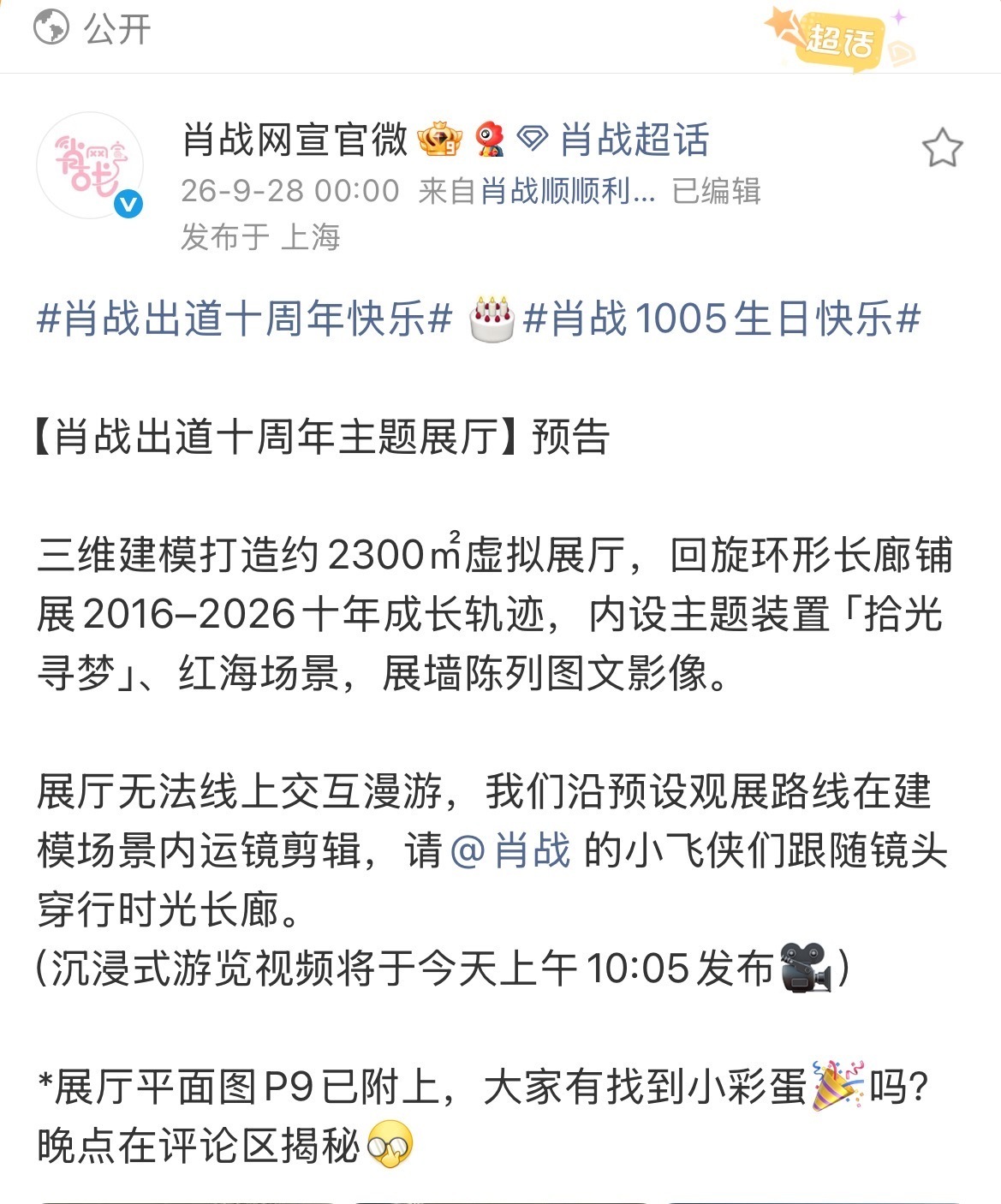 肖战出道十周年主题展厅预告肖战十周年主题展厅肖战出道十周年主题展厅预告 ​​​