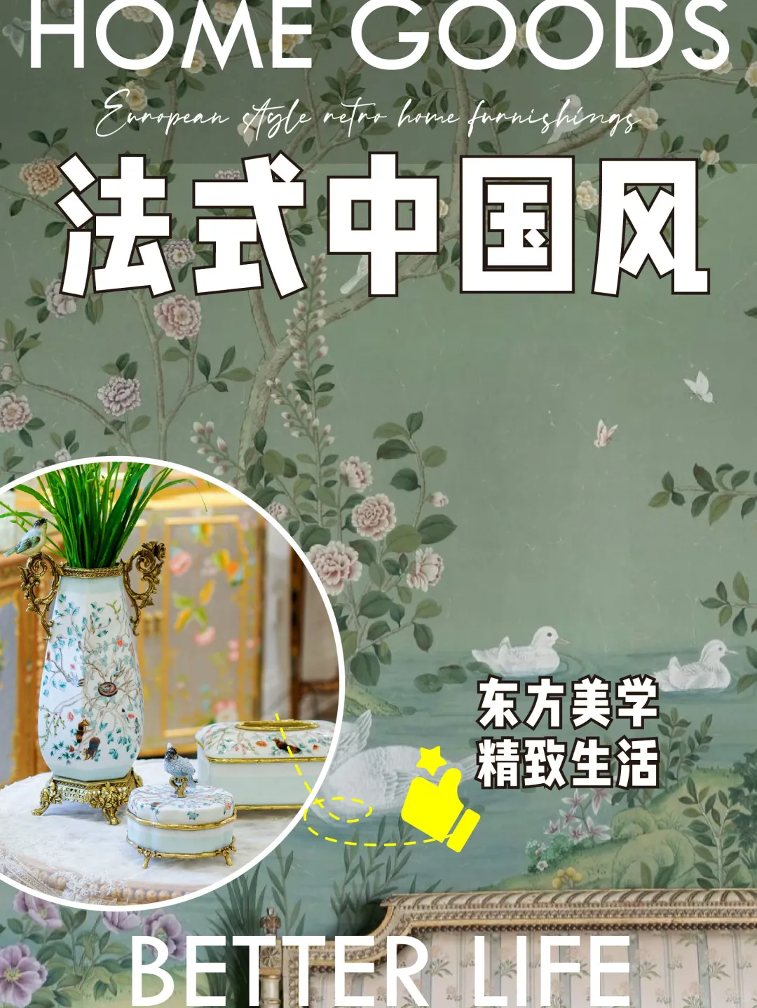 Chinoiserie风?东方美学的优雅体现！