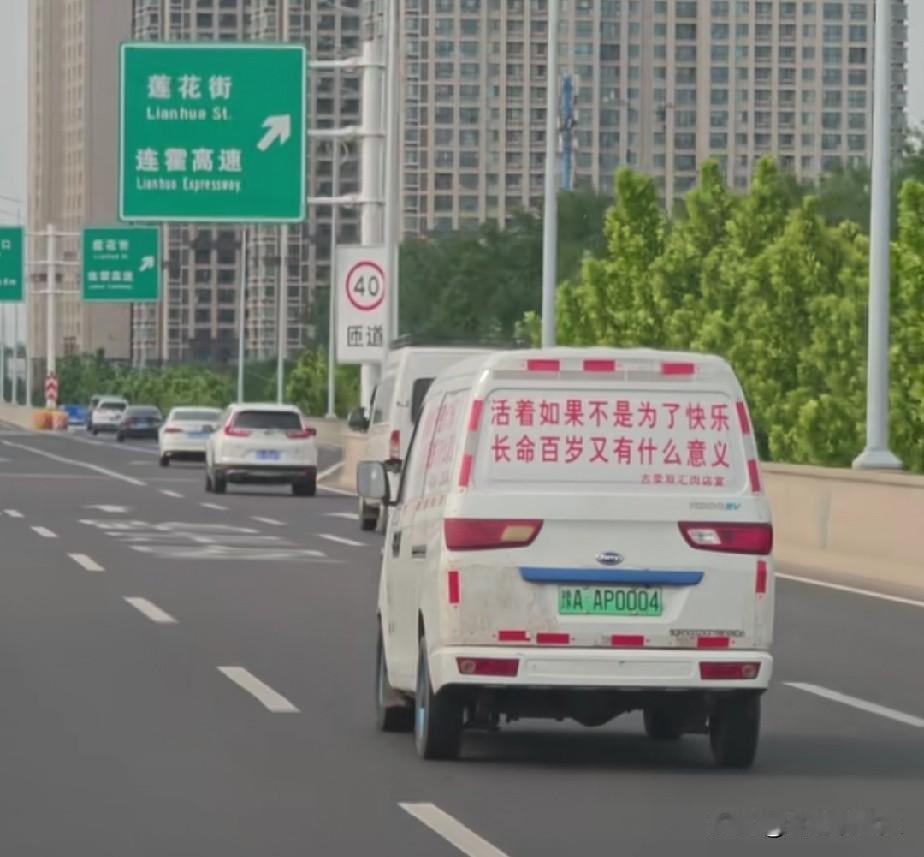 车身上的一段话道出了人生的意义
 
郑州的高架桥，一辆辆白色的小货车，车身上喷着