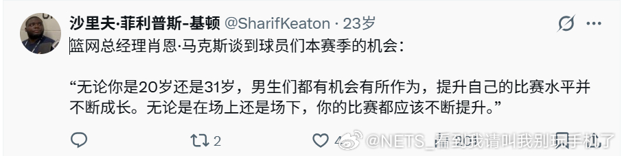 篮网总经理肖恩·马克斯谈球员本赛季的机会：“无论你是20岁还是31岁，每个人都有
