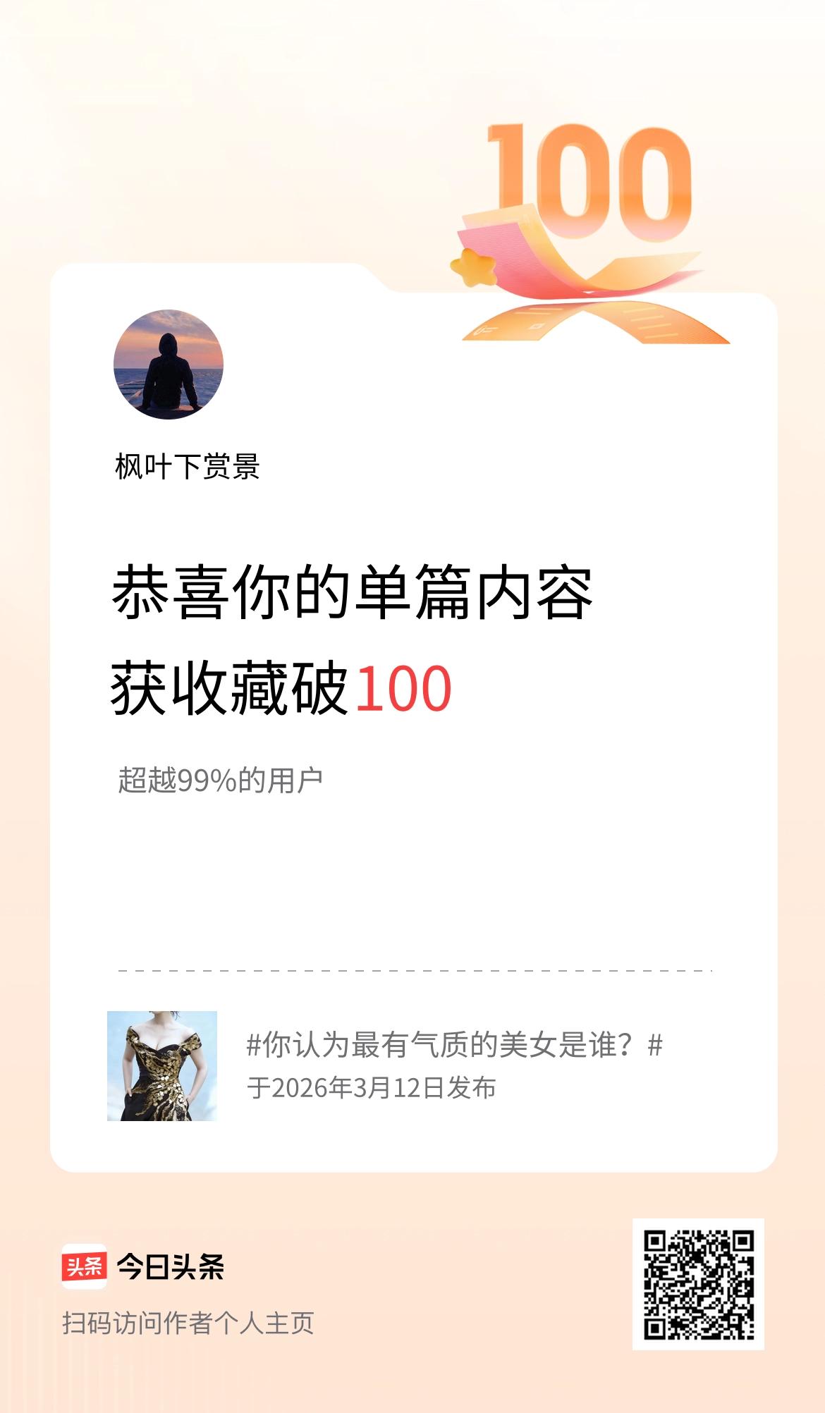 单篇内容获收藏量破100啦！
