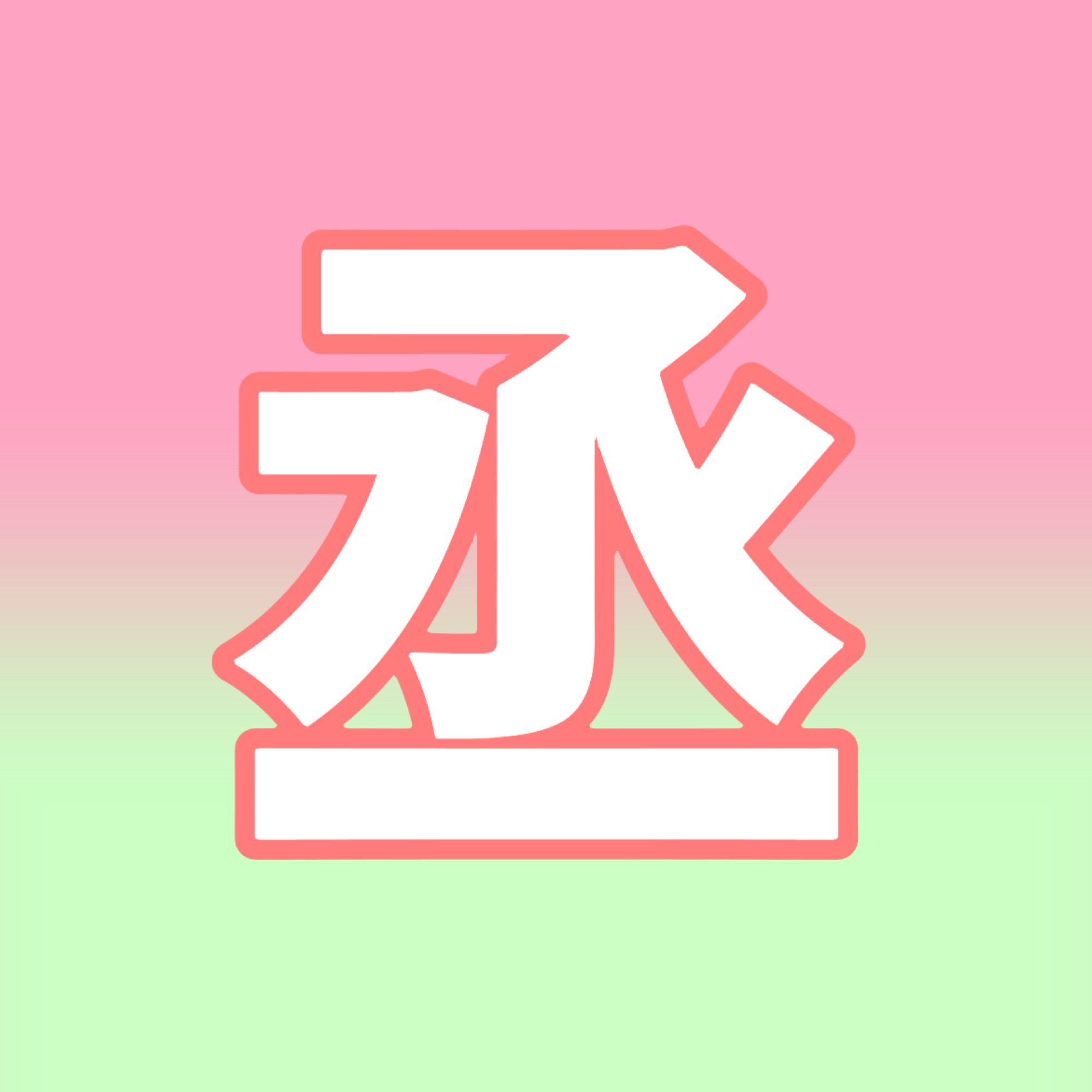 展丞 🦊🐰展丞 狐兔饲养指南 💖💚籍籍无名时牵起的手，人声鼎沸也不要放开