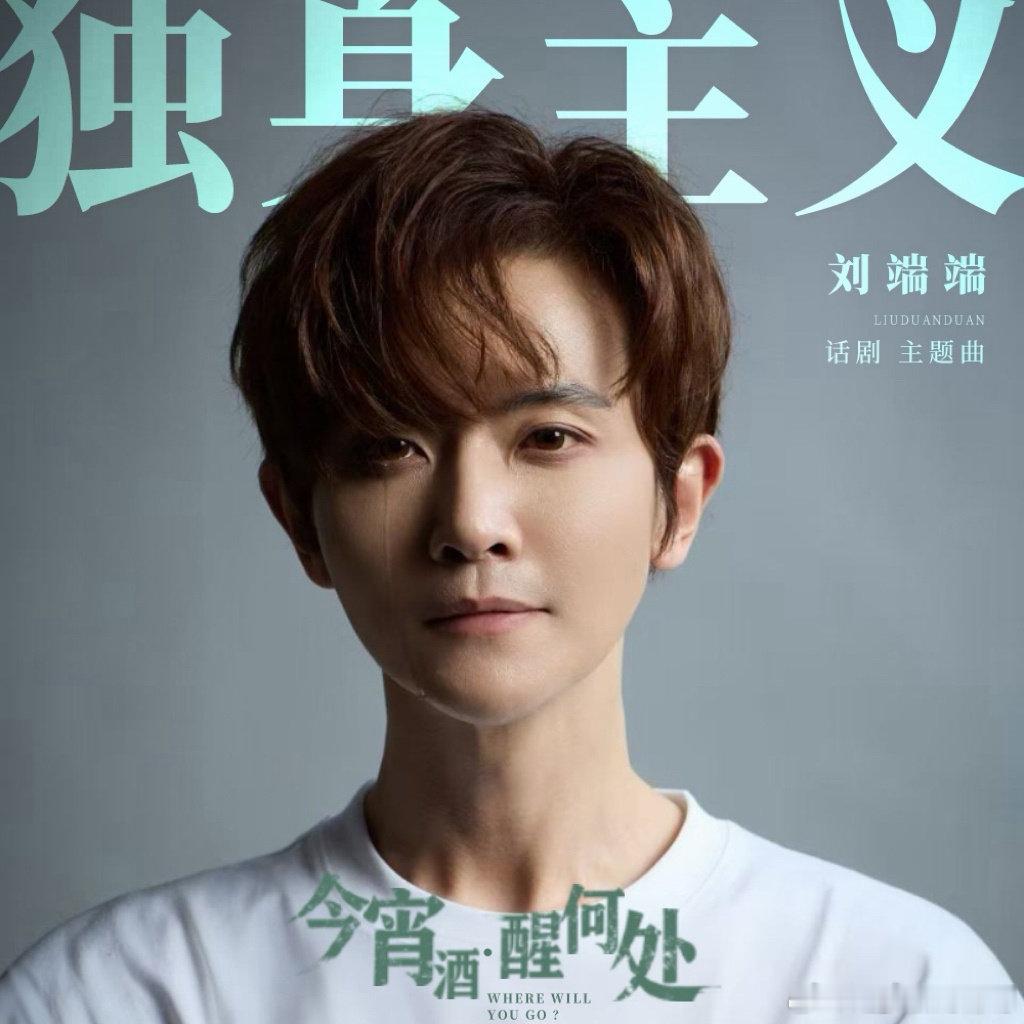 话剧《今宵酒•醒何处》主题曲来啦❤️独身主义（话剧《今宵酒•醒何处》主题曲） 刘