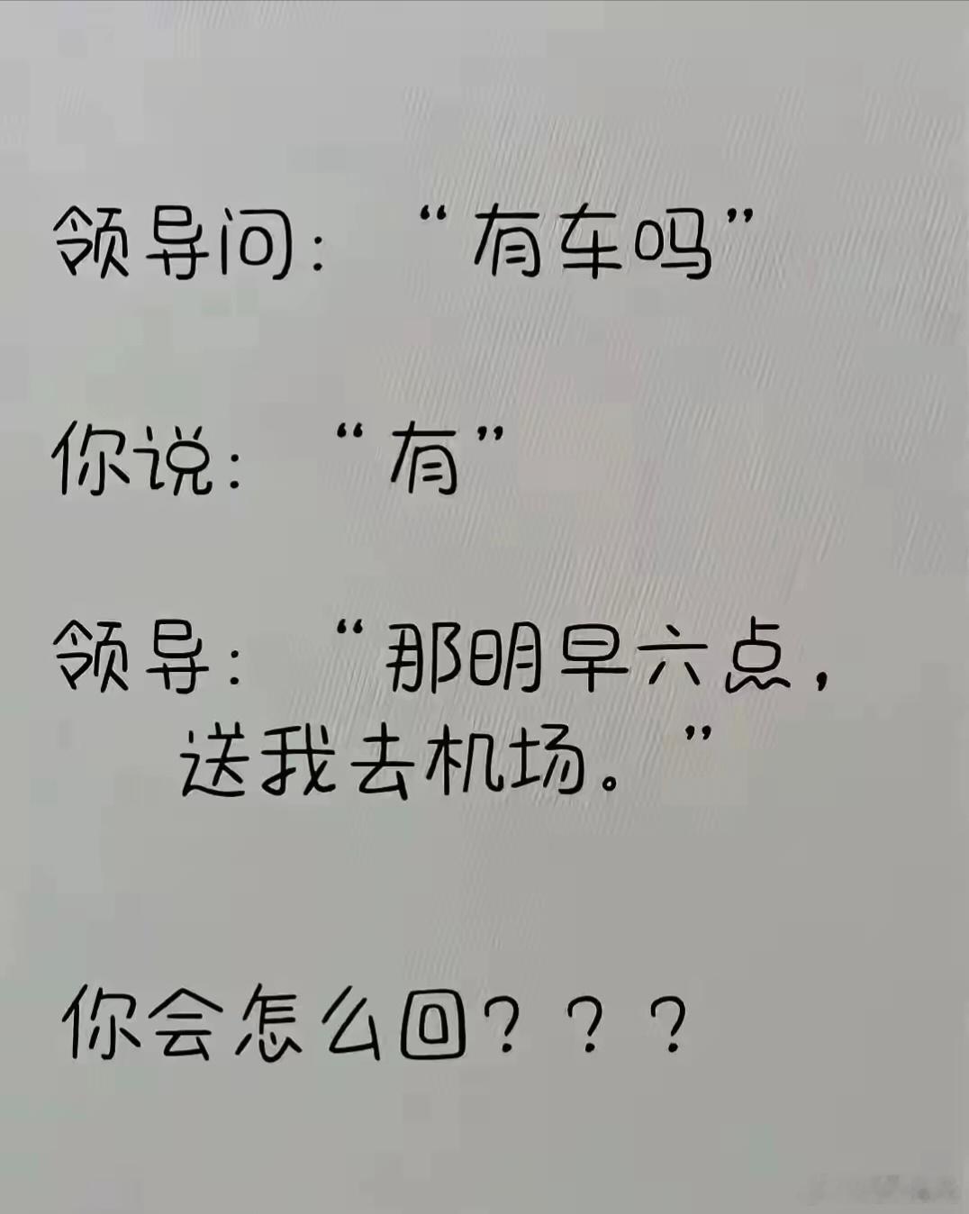 不想送，应该怎么高情商回复？ ​​​