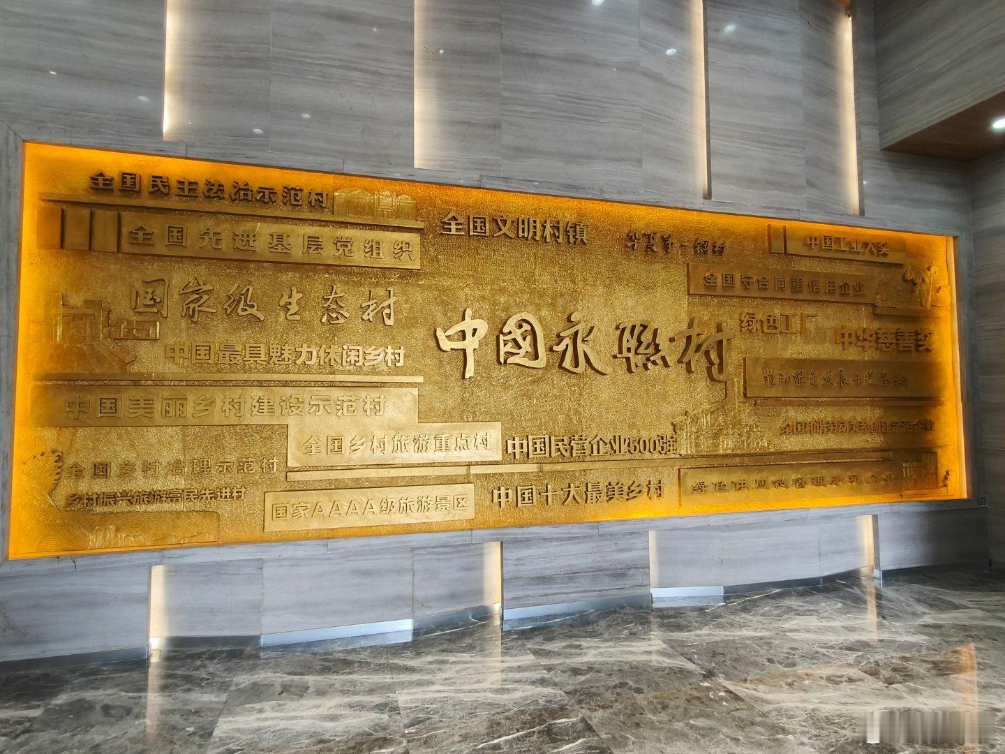 富不是天生，穷不会生根。 ——中国永联村[赞]#v观张家港链上现代化##V观江苏