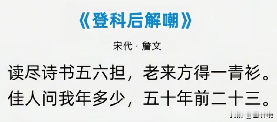 宋代最心酸的一首打油诗《登科后解嘲》:“读尽诗书五六担，老来方得一青衫。佳人问我