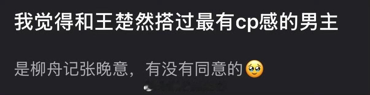 有网友说感觉和王楚然搭过最有cp感的男主是柳舟记的张晚意，大家同意吗？ 