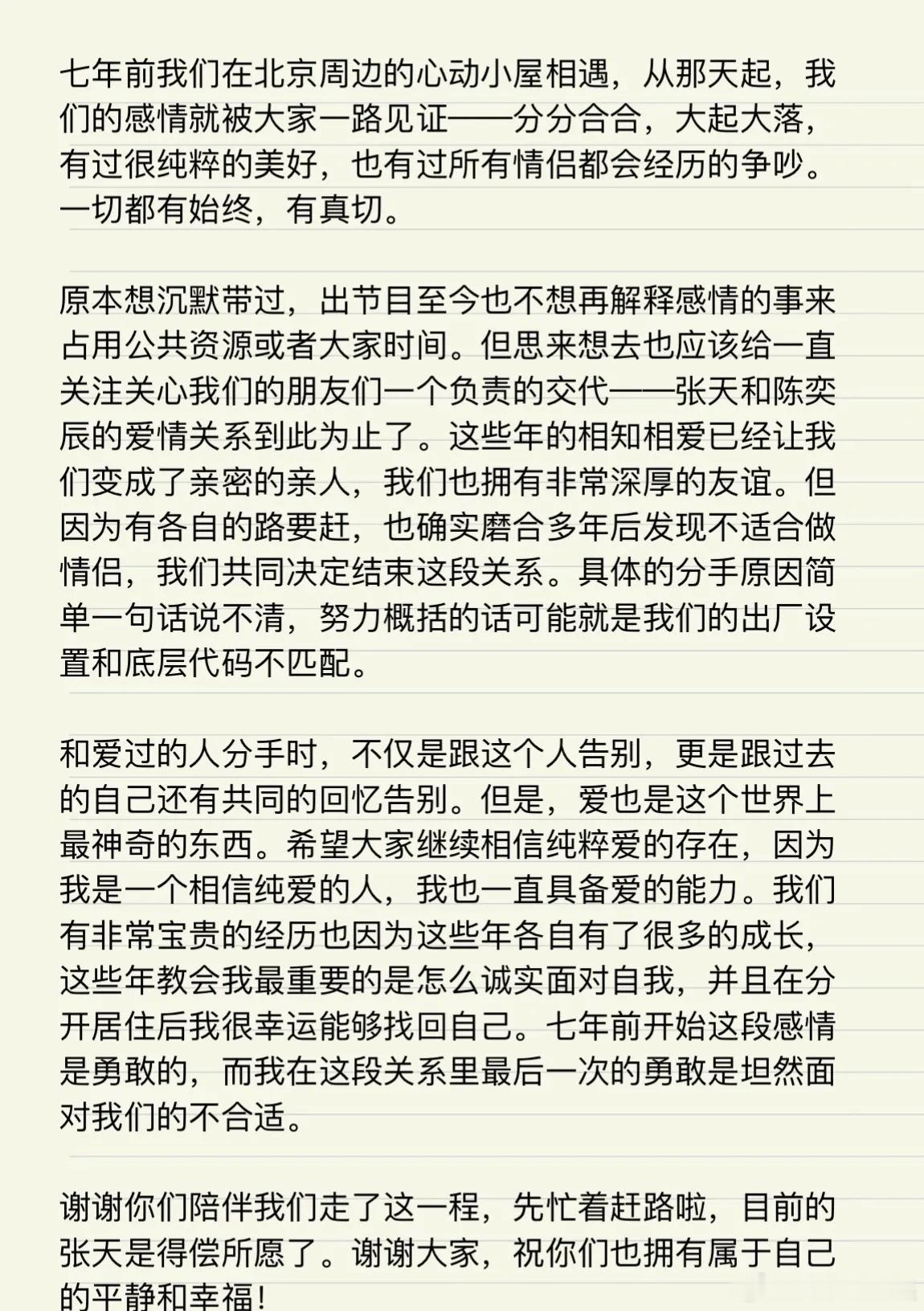 张天陈奕辰分手 7月16日，张天发文官宣与陈奕辰分手，表示两人爱情关系到此为止，