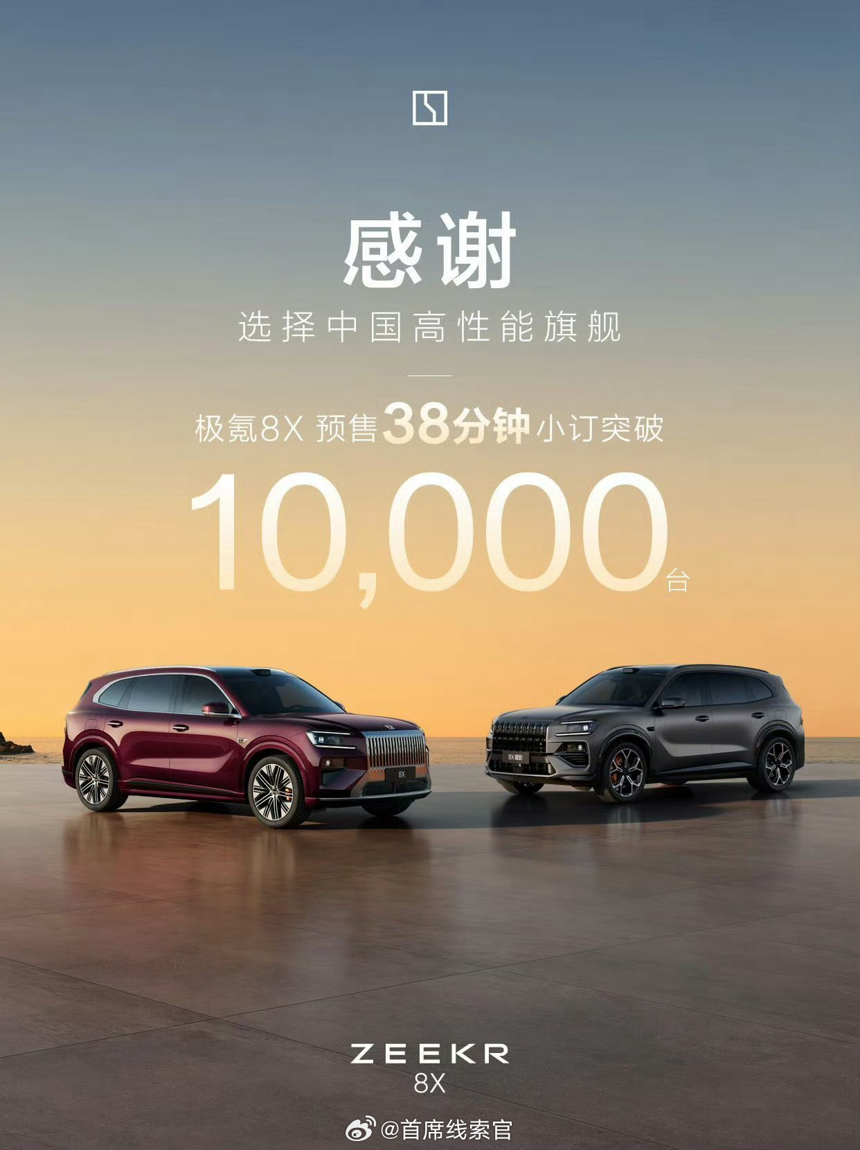极氪 8X 预售 38 分钟，小订突破 10000 台。新能源汽车何小鹏直播第二